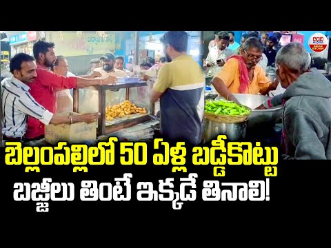 బెల్లంపల్లిలో 50ఏళ్ల బడ్డీకొట్టు బజ్జిలు తింటే ఇక్కడేతినాలి |50 Years Of Mirchi Bandi In Bellampalli