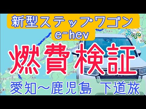 愛知から鹿児島まで915km 下道で燃費検証　お前の性能見せてもらおう　#新型ステップワゴン  ハイブリッド　e-hev　spada