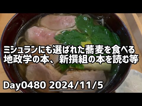 Day0480_ミシュランにも選ばれた蕎麦屋の蕎麦を食べる。また図書館で兵頭二十八さんの本を借りてくる。新撰組の本を読むなど【2024年11月5日】