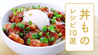 クラシル 人気の丼ものレシピ10選🍚