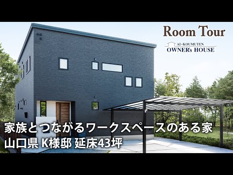 【Vol.14 Owner's RoomTour】家族とつながる1.5階ワークスペースのある家｜LDKは天井高3.5mのハーフ吹抜けで開放感抜群！【山口県 K様邸 延床43坪】