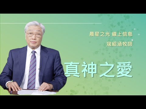 紹涵牧師線上信息: 真神之愛