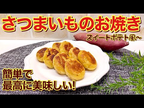 さつまいものお焼き（スイートポテト風）の作り方♪レンジでチンして成形してフライパンで焼くだけで簡単！おやつに最高に美味しいので作ってみて下さい。