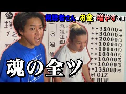 【競艇・ボートレース】住之江優勝戦に魂の13万円全ツッパ！！総投資○○万円Over！