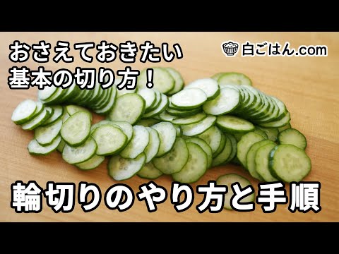 輪切りのやり方／おさえておきたい野菜の切り方の基本