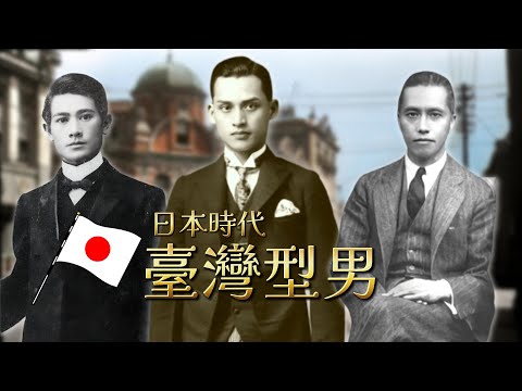 帥到掉渣！日本時代臺灣型男圖鑑｜日治｜服裝｜訂製服｜老照片｜王佐榮