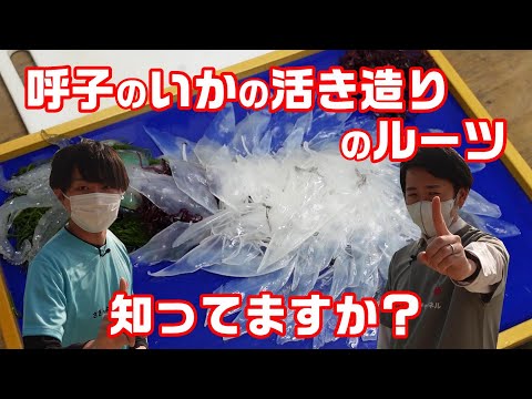 【衝撃！】呼子のいかの活き造りのルーツを調べてみた結果・・・