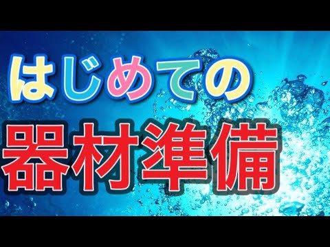 【ダイビング】器材準備　セッティング