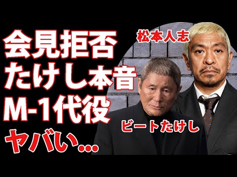 松本人志の記者会見を開かない現在に"ビートたけし"が怒りの本音...M-1審査委員の代役の正体に驚きを隠せない...『ダウンタウン』まっちゃんの今後の活動の実態に言葉を失う...