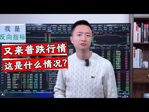 近4800个股翻绿下跌，A股究竟是什么问题？还会继续下探吗？