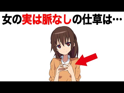 仕草でわかる女の脈なし