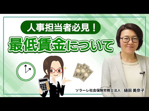 人事担当者必見！最低賃金について