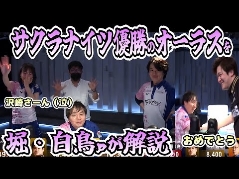 【堀・白鳥解説付】サクラナイツ優勝の瞬間の多井ｐと堀ｐの握手が熱い