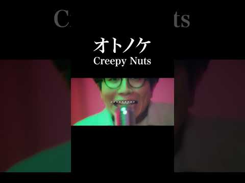 「ダンダダン」のオトノケ歌ったよ オトノケ / Creepy Nuts【MELOGAPPA】#shorts