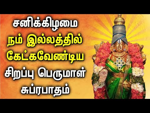 SATURDAY MORNING PERUMAL SUPRABATHAM | Venkateswara Suprabhatam | Lord Perumal Devotional Songs