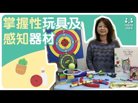 【Sensory Gym Share】掌握性玩具及感知器材