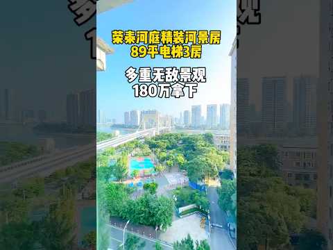 珠海荣泰河庭的精装三房，网红打卡点白石桥，前山河景和市政公园#珠海 #珠海新房 #珠海市区 #珠海横琴 #珠海前山