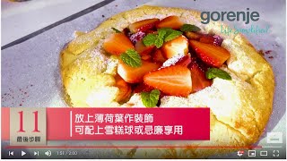 Gorenje 【法式士多啤梨烘餅】簡單易做 鬆脆可口  ｜Strawberry Galette  ｜Faky and Buttery Crust