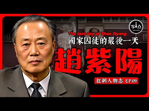 The last day of Zhao Ziyang.Imprisoned Chairman of the CPP.