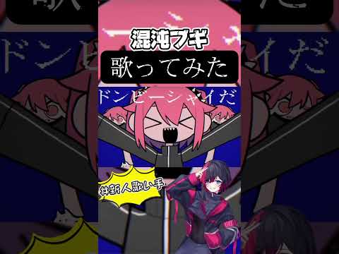 喋り声より歌声の方が感情乗るタイプの歌い手が『混沌ブギ/ jon-YAKITORY』歌ってみた件 #歌ってみた #混沌ブギ (mix:Amo様)