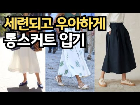 봄에도 롱 스커트로 우아하게 옷잘입는법 ㅣ 고급스럽고 세련되게 원피스 운동화로 젊어보이는 데일리 코디 꿀팁 ㅣ 중년패션코디 현실코디 스타일