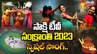 Sankranti 2023 Special Song By Sakshi TV | Pongal Festival 2023 Celebrations | Sakshi TV