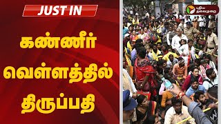 #BREAKING: கண்ணீர் வெள்ளத்தில் திருப்பதி | Tirupati