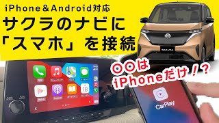 【日産サクラ】Apple CarPlayとAndroid autoを試す：メーカーオプションナビ【iPhoneならワイヤレス接続対応】