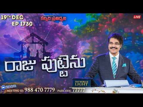 #LIVE #1730 (19 Dec 2024) కల్వరి ప్రతిధ్వని | రాజు పుట్టెను | DrJayapaul