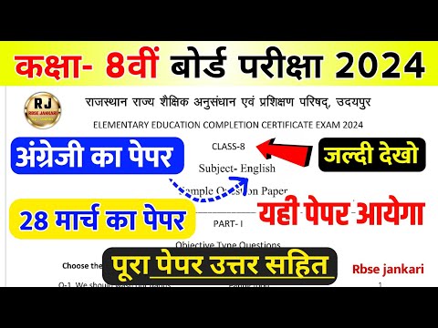 RBSE Class 8th English Model Paper 2024 | Rajasthan Board Class 8th English Question Paper 2024