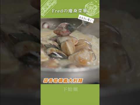 【看看就會了】Fredの瘦身料理 #蒜香蛤蠣義大利麵