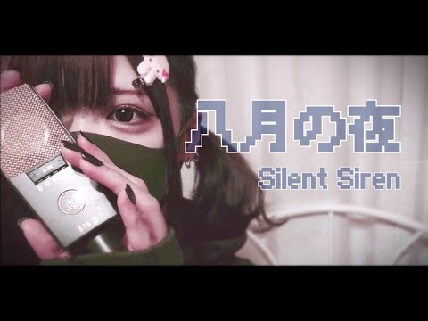 【Cover】八月の夜 - Silent Siren by ﾕｷﾑﾗﾁｬﾝ！