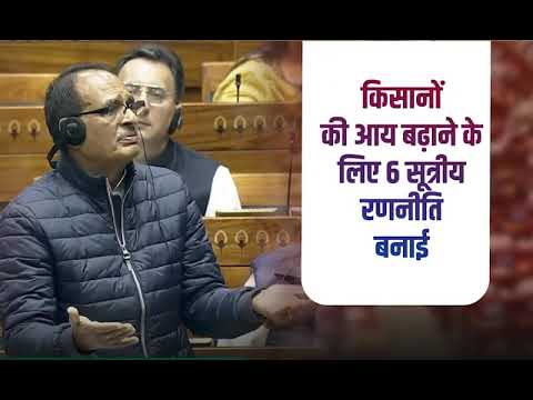 हमने किसानों की आय बढ़ाने के लिए 6 सूत्रीय रणनीति बनाई है | Lok Sabha Winter Session 2024