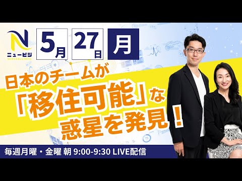 5月27日（月）9:00【ニュービジ第16回】日本のチームが「移住可能」な惑星を発見！