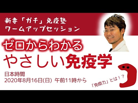 「ガチ」免疫塾#0 入門編ライブ＋Q&A【Stanford現役研究者が教えるやさしい免疫学】