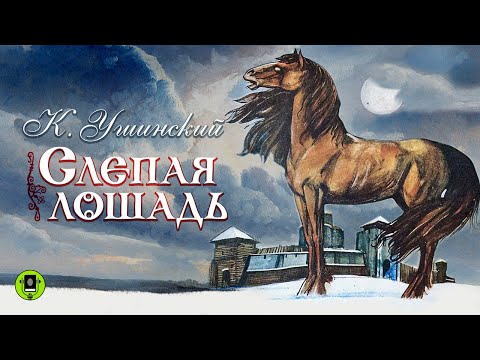 К. УШИНСКИЙ «СЛЕПАЯ ЛОШАДЬ». Аудиокнига. Читает Алексей Борзунов