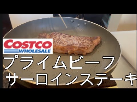 【料理動画】コストコのサーロインステーキをプロが焼く！