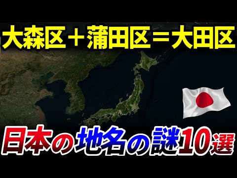 【ゆっくり解説】日本の独特な地名の謎10選を解説/方言からつけられた地名に合成地名など