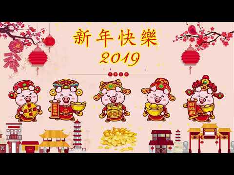 Chinese New Year Song 2019 - 新年快樂 2019 - 新年傳統音樂100首 贺岁专辑 - 新年歌曲精选