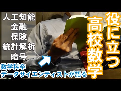 【役に立つ高校数学の分野】数学科卒データサイエンティストが語ってみた