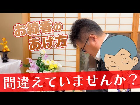 弔問の時、お相手の宗派とお線香のあげ方がすぐわかる簡単な方法をお伝えします！