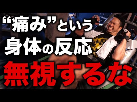 【危険】“痛み”という身体の反応を無視しないでください。