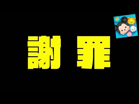 謝罪！！！　みなさんごめんなさいいいいいいいいい！！　スコチャレ【ツムツム】