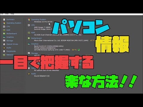 【便利ソフト】 PCの詳細情報を一目で把握できるソフト 解説 【アレッサ】