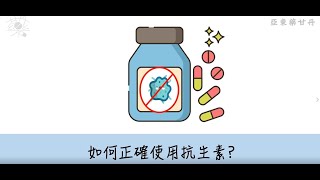 如何正確使用抗生素