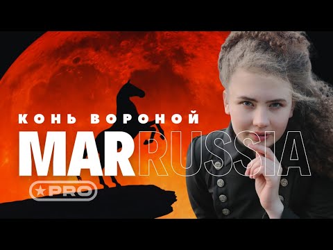 МаРРуся - Конь вороной