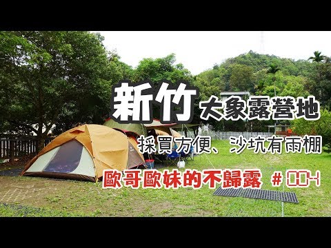 【親子露營】新竹 大象露營地  附近採買方便、沙坑有雨棚下雨照樣玩《歐哥歐妹的不歸露 #4》