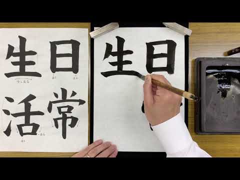 『風信』10月号　中学生課題「日常生活」解説動画　#書道教室　#習字教室　#オンライン習字　#オンライン書道　#風信書道会　#お手本