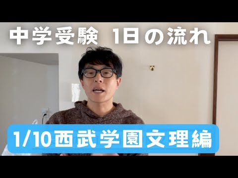 【中学受験】1/10は西武学園文理中学を受験をしてきました。その一日の模様を話しますので、これから受験される方、参考にしてください。