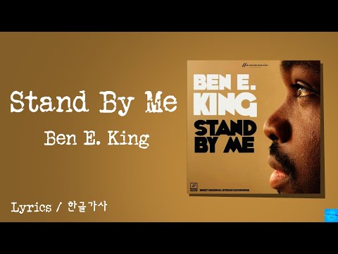 Stand By Me ( Ben E. King ) Lyics/한글가사  # 벤E킹